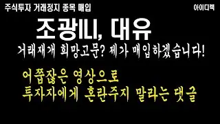 조광ILI, 대유 상장폐지 될 거라는 분들 저에게 주식 다 파세요 저는 거래재개에 베팅합니다!