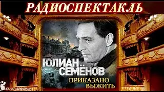 ЮЛИАН СЕМЁНОВ - 