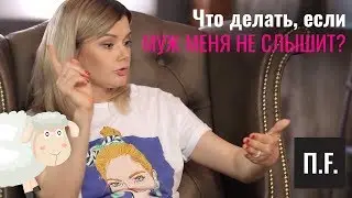 Что делать, если муж меня не слышит? | Ника Набокова