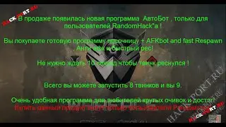 Бот RandomHack и подробная инструкция (описание бота)