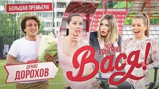 Конечно Вася - Денис Дорохов О мужчинах в плавках и об изменах в Instagram