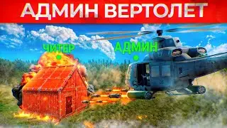 АДМИНСКИЙ ВЕРТОЛЕТ против нашествия ЧИТЕРОВ! Админ Патруль и Троллинг Читеров в Rust/Раст!