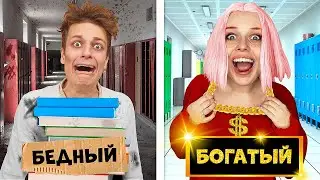 БОГАТЫЙ vs БЕДНЫЙ ШКОЛЬНИК !