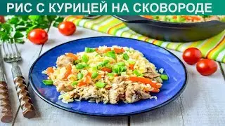 КАК ПРИГОТОВИТЬ РИС С КУРИЦЕЙ НА СКОВОРОДЕ? Простой и вкусный рис с курицей на сковороде