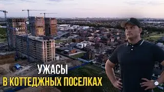 НЕ ПОКУПАЙ УЧАСТОК В КОТТЕДЖНОМ ПОСЕЛКЕ НЕ ПОСМОТРЕВ ЭТО ВИДЕО!