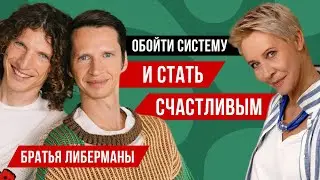 предприниматели братья Либерманы// Татьяна Лазарева