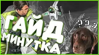 ГАЙД МИНУТКА НА КРИПТО APEX LEGENDS || САМЫЙ БЫСТРЫЙ ГАЙД НА КРИПТО