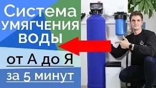 СИСТЕМА УМЯГЧЕНИЯ ВОДЫ | УМЯГЧИТЕЛЬ ВОДЫ В ЧАСТНЫЙ ДОМ ИЛИ КОТТЕДЖ | DISTEL