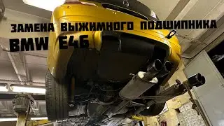 Замена выжимного подшипника на BMW E46