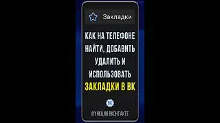 Где находятся закладки в ВК на телефоне, как добавлять и удалять закладки ВКонтакте