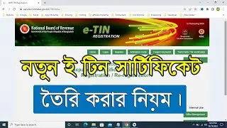 টিন সার্টিফিকেট করুন - How To Create e Tin Certificate - New Tin Registration