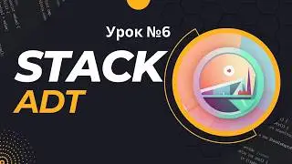 Урок №6 Stack | Структуры данных