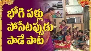 Bhogi Pallu Function Special Song | 2020 Bhogi Festival | Bhogi Pallu Songs In Telugu | BhakthiOne