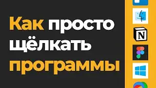 Учимся учиться | Как быстро освоить новую программу? Софтинки-помощники.