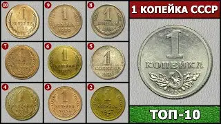 КОПЕЙКИ СССР – ТОП 10 | СКОЛЬКО СТОИТ КОПЕЙКА СССР