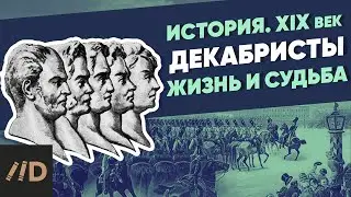 Декабристы. Жизнь и судьба | Курс Владимира Мединского | XIX век