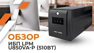 Обзор на ИБПLPМ U850VA-P (510Вт)  (10397) от LogicPower