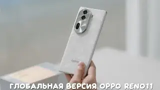 Глобальная версия OPPO Reno11 первый обзор на русском