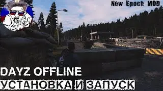 Dayz Standalone | Offline MOD | Оффлайн мод | Гаид как установить