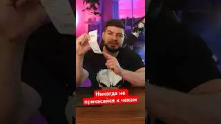 Никогда не прикасайся к чекам!