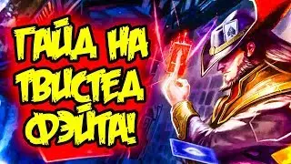 Гайд на Твистед Фэйта - Секреты правильной Игры | Лига Легенд