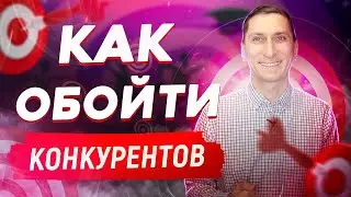 Как обойти конкурентов. 9 способов, как обойти конкурентов по бизнесу | Александр Федяев