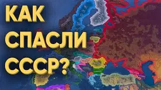 HOI4: КАК МОЖНО БЫЛО СОХРАНИТЬ СССР В 1991 ГОДУ