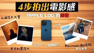 iPhone 15 Pro Max 攝影教學丨4步拍出電影感，Apple Log日本土浦煙火祭實拍丨DaVinci 調色 BlackMagic Cam 教學丨手機攝影 教學 中字