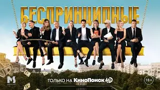 Беспринципные | Трейлер