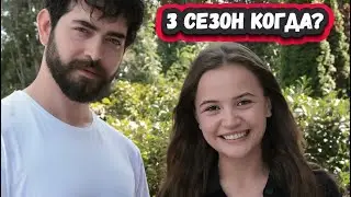 ДОЖДАЛИСЬ! 5 МИНУТ НАЗАД! СТАЛО ИЗВЕСТНА ТОЧНАЯ ДАТА ВЫХОДА 3 СЕЗОНА сериала КРОВАВЫЕ ЦВЕТЫ