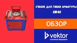 Станок для гибки арматуры GW40 Vektor.