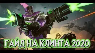 ГАЙД НА КЛИНТА 2020! ШОТНИ ЛЮБОГО! MOBILE LEGENDS