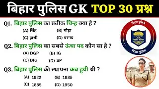 Bihar Police Exam GK | Bihar Police Constable recruitment exam | Top 30 GK/GS Questions Answers | GK