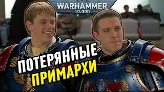 ПОТЕРЯННЫЕ ПРИМАРХИ В WARHAMMER 40 000