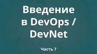 Введение в DevOps / DevNet. Часть 7