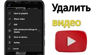 Как удалить видео с YouTube в 2024 году.