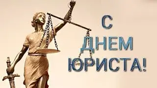 С днем ЮРИСТА! 3 декабря! Музыкальное поздравление!