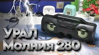 Бюджетная акустика Урал Молния 280