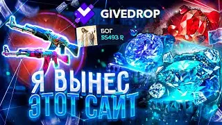 👑 GIVEDROP - Я ВЫНЕС ЭТОТ САЙТ ЗА 5 МИНУТ ПОЛНОСТЬЮ!!!