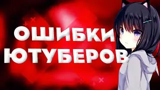 ОШИБКИ НАЧИНАЮЩИХ ЮТУБЕРОВ! // ОШИБКИ ЮТУЕРОВ