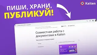 Как работать с документами в Kaiten?