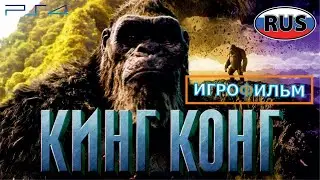 Кинг Конг Остров Черепа Восстание на Русском Полностью Все Катсцены