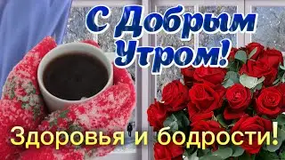 🤗 С УТРА ПРОСНУВШИСЬ - УЛЫБНИТЕСЬ! ❄️ С Добрым утром! ☕️ Хорошего дня! 👌