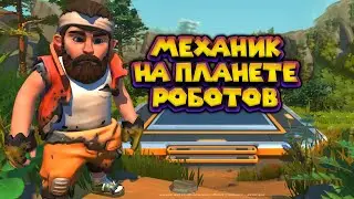 МАЛЕНЬКИЙ МЕХАНИК Scrap Mechanic