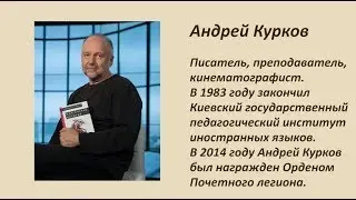 Авансцена. Андрей Курков, писатель, преподаватель, кинематографист.