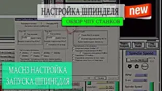 Mach3 урок, настройка управления шпинделя на станке с ЧПУ