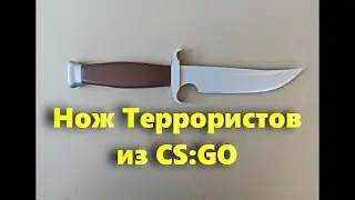 Как сделать Стандартный Нож из CS:GO