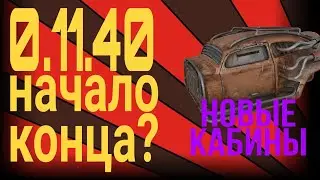 0.11.40 или ЧТО УБЬЕТ КРОССАУТ (легендарные кабины)[CROSSOUT DOOMSDAY CARS]