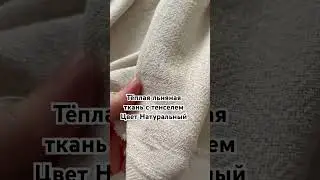 Лен 55% тенсель 45% 1 м 2640₽ все ткани + 7 993 490 01 54 ♥️заказать или на сайте kerstehs.store