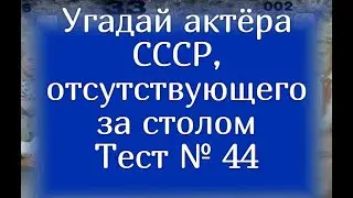 Тест 44. Угадай актера СССР, отсутствующего за столом